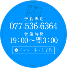 予約専用 0120-779-556(17：00～翌5：00) インターネット予約