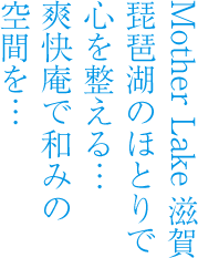 歴史深い街だからこそ 爽快庵で和みの空間を…