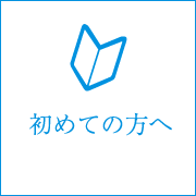 爽快庵から初めての方へ