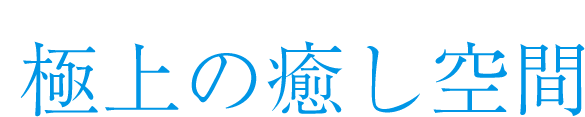 滋賀で味わう極上の癒し空間